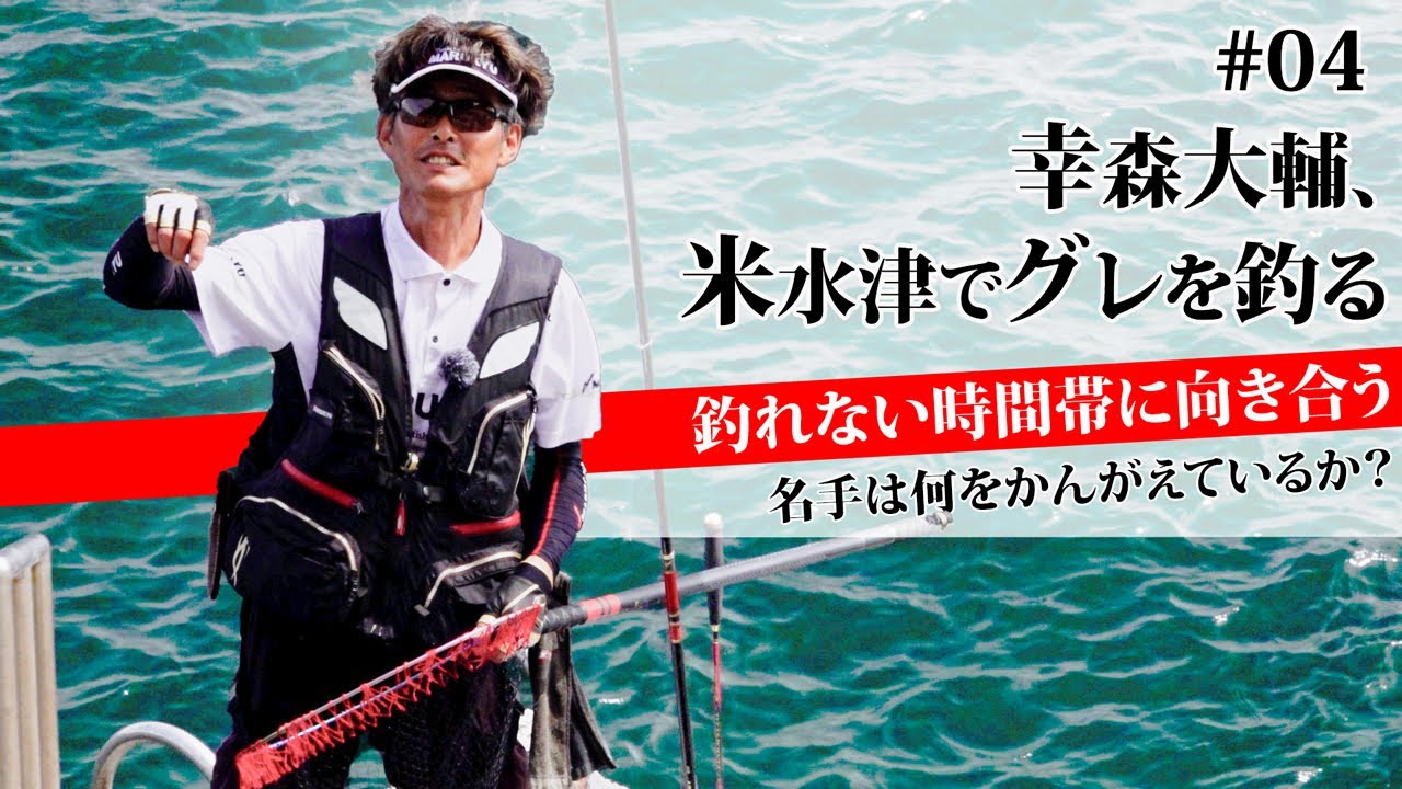 【#04 幸森大輔、米水津でグレを釣る】釣れない時間帯に向き合う、名手は何を考えているか？