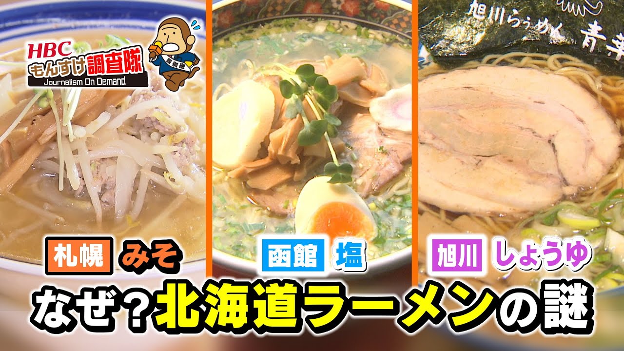 なぜ札幌ラーメンは味噌？函館は塩？旭川は醤油？北海道ラーメンの謎に迫る【HBCもんすけ調査隊】（2022年4月21日放送）今日ドキッ！