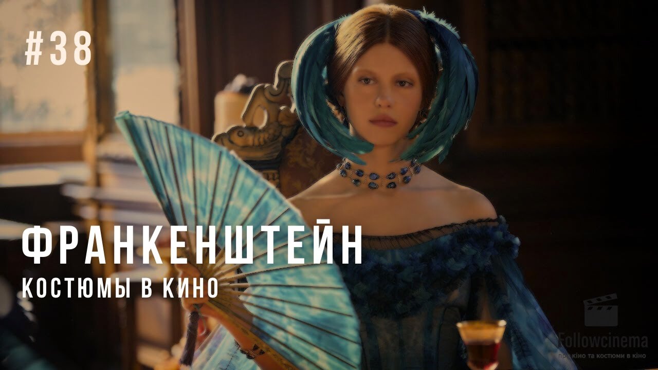 Франкенштейн | костюмы в кино