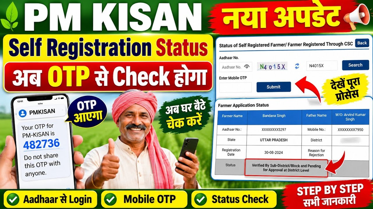 🔥 PM KISAN नया अपडेट | Self Registration Status अब OTP से Check होगा | ऐसे देखें अपना Status