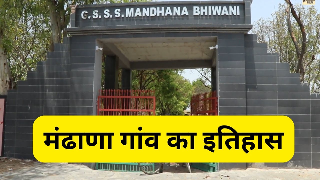 Mandhana Bhiwani - मंढाणा गांव का इतिहास : Haryana Online