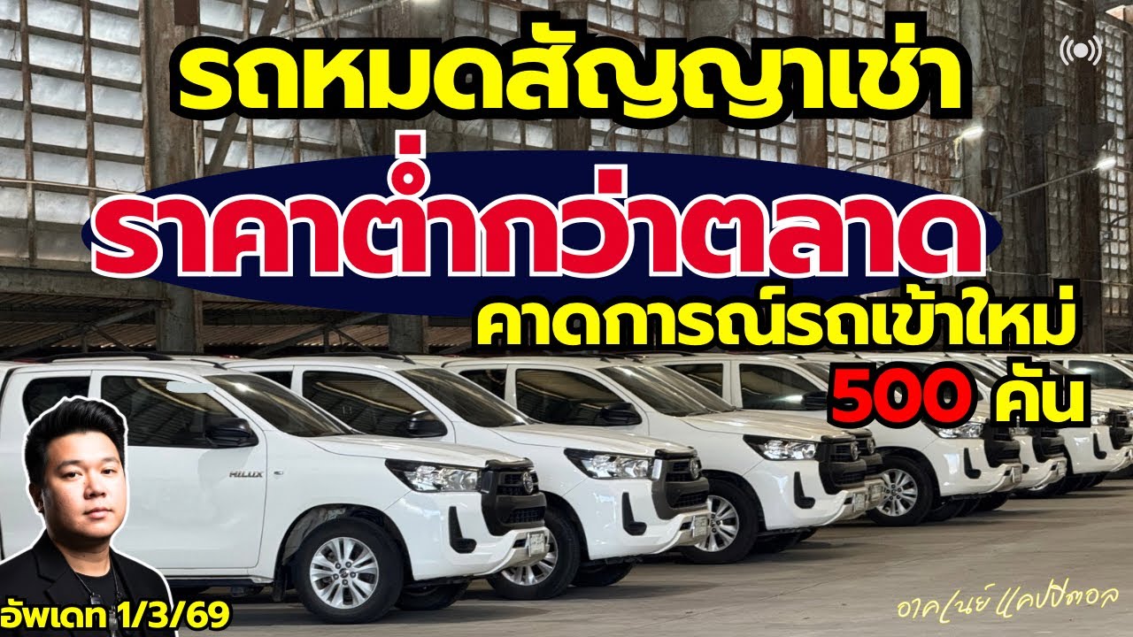รถหมดสัญญาเช่า ราคาต่ำกว่าตลาด คาดการณ์รถเข้าใหม่มีนาคม กว่า 500 คัน #รถหมดสัญญาเช่า #รถมือสอง