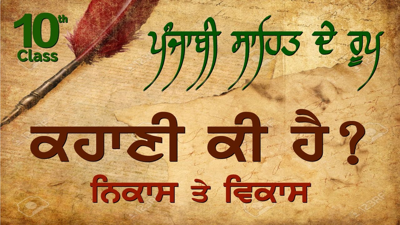 LPO-229 | PSEB Class 10 | VANGI | Punjabi Sahit De Roop | Kahani - Nikas Te Vikas
