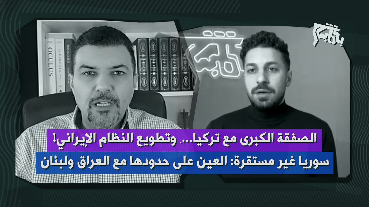 تطويع ايران وصفقة أميركية تركية كبرى… سركيس قصارجيان: سوريا غير مستقرة، راقبوا حدود العراق ولبنان!