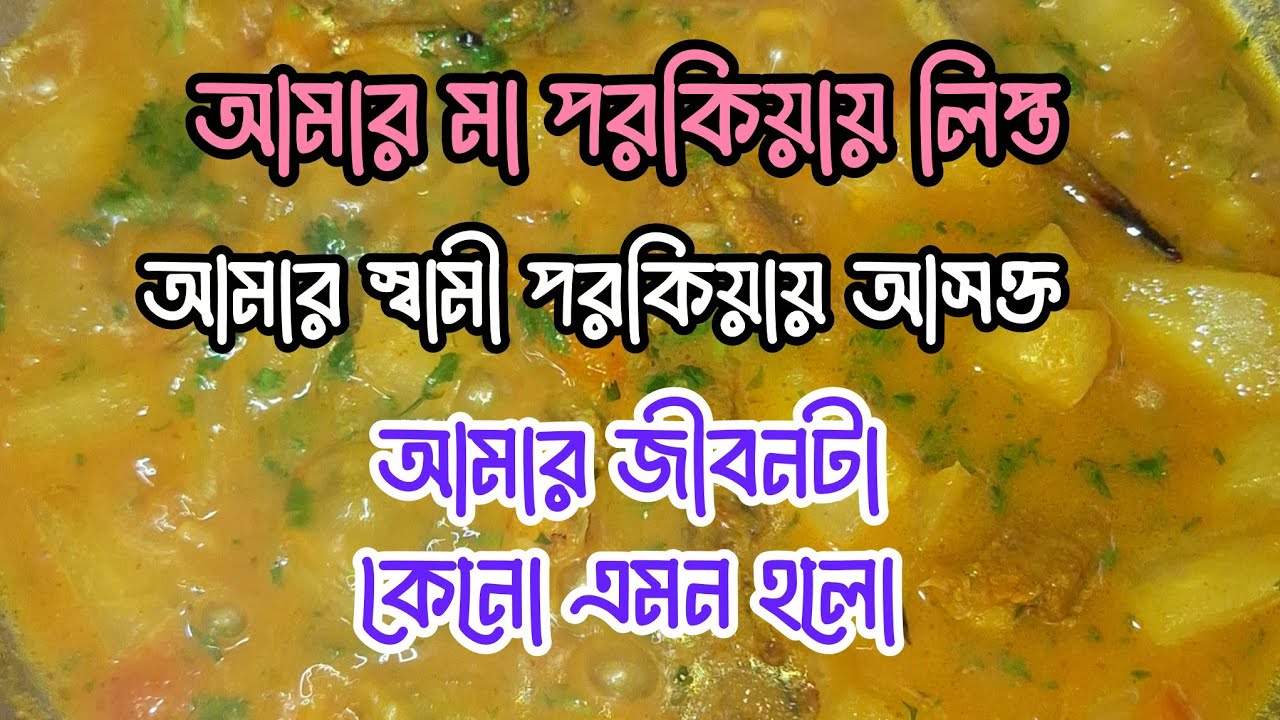 আমার মা পরকিয়ায় লিপ্ত আমার স্বামী ও পরকিয়ায় আসক্ত আমার জীবনটা কেনো এমন হলো। 