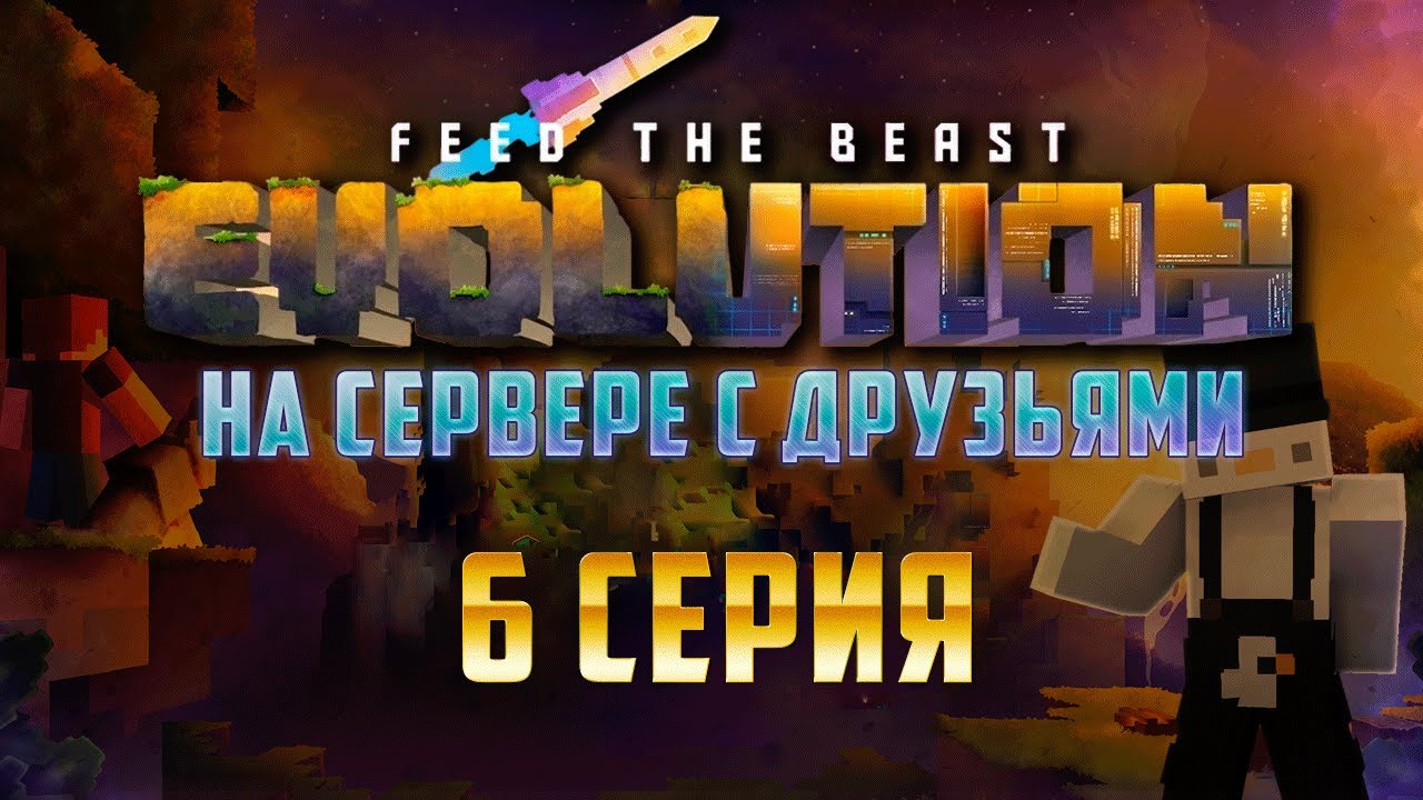FTB Evolution на сервере | 6 | Начинаю Actually Additions и страдаю без энергии для Refined Storage