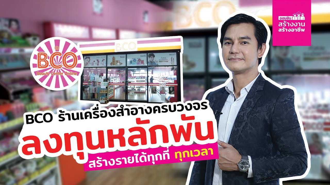 BCO ร้านเครื่องสำอางครบวงจร ลงทุนหลักพัน สร้างรายได้ทุกที่ทุกเวลา | ออมสินสร้างสุขสร้างอาชีพ | Ep.14
