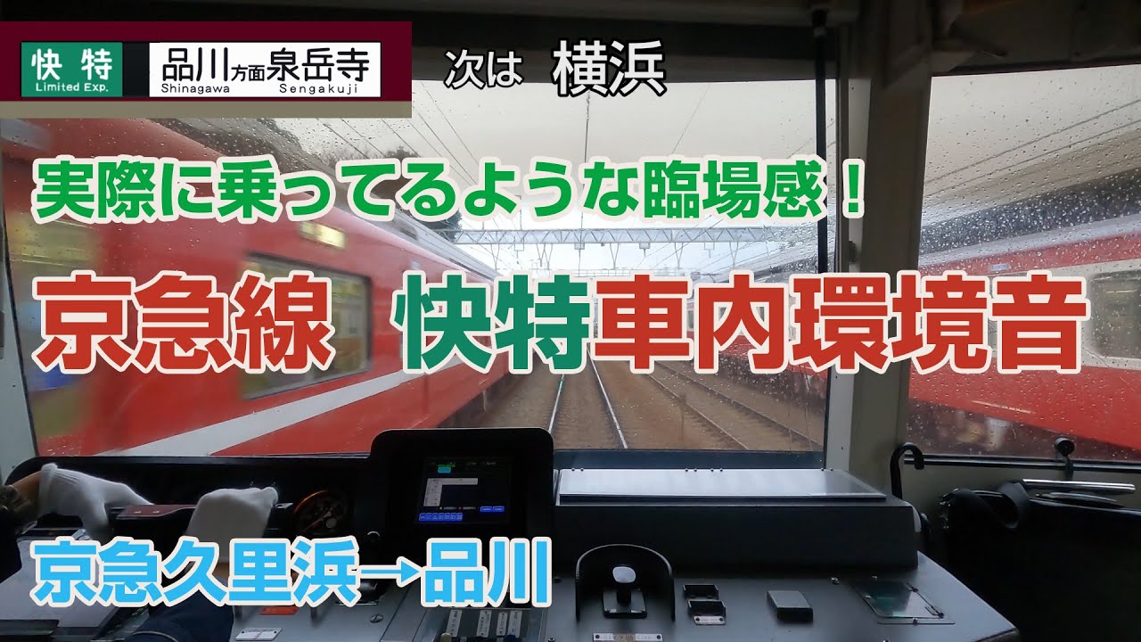 【立体音響】京急線 前面展望つき快特 車内環境音 4K ＃電車に乗っている気分になる動画