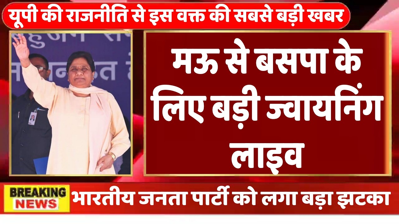 BSP big Joining Live :  बसपा में हुई बड़ी जोइनिंग, बीजेपी को लगा बड़ा झटका | MAYAWATI | BJP |