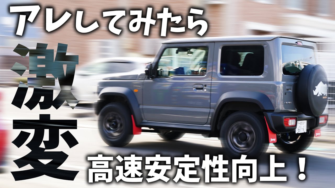 〇〇したら高速道路の走行安定性が激変！【JB64/JB74】ジムニー＆ジムニーシエラ
