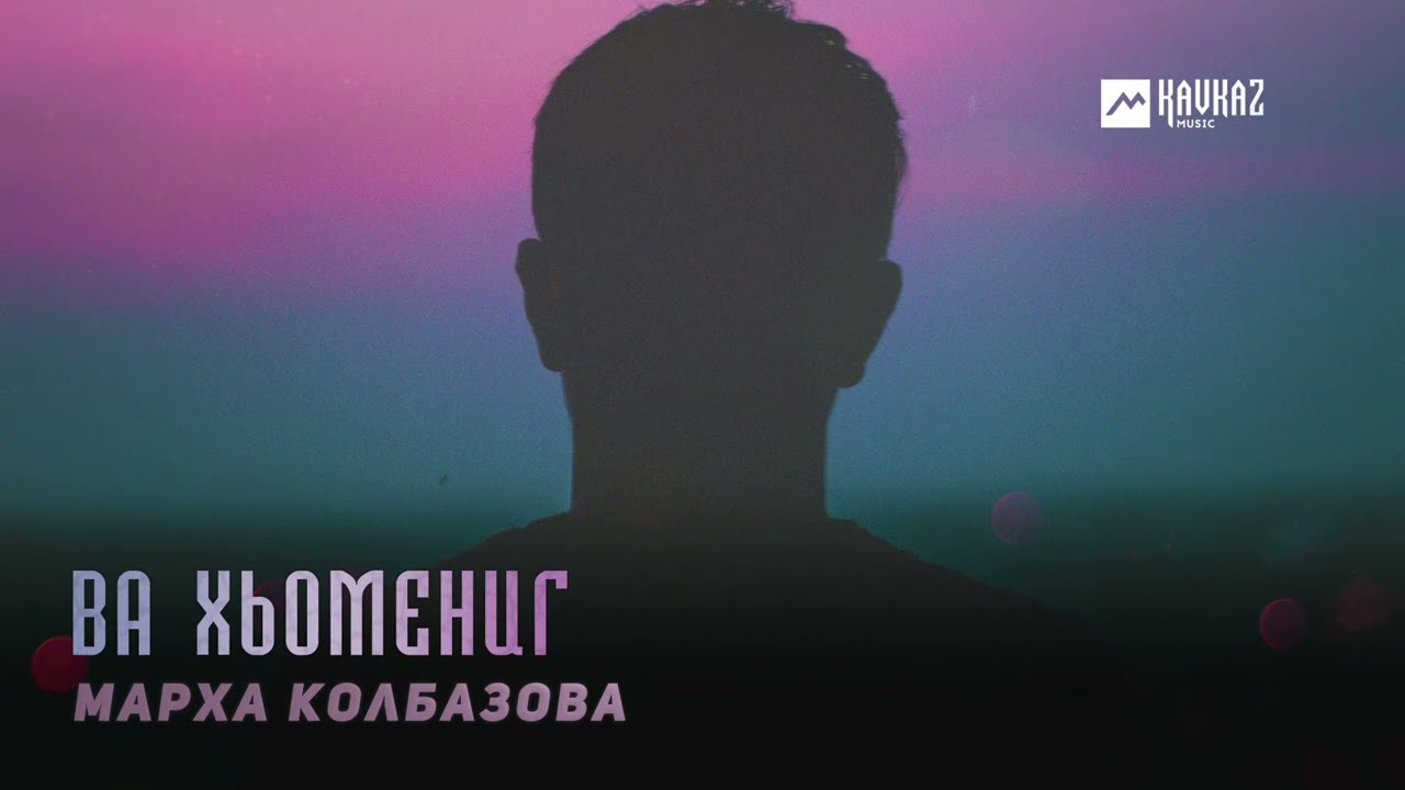 Марха Колбазова - Ва хьомениг | KAVKAZ MUSIC CHECHNYA
