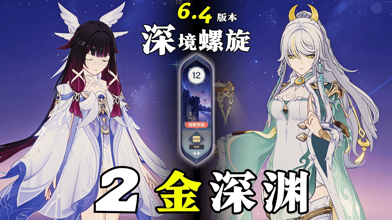 【原神深淵6.4】不愧是版本主推，主打一個隨心所欲的亂按｜少女月感電隊 & 茲白月結晶隊｜深層螺旋滿星12層