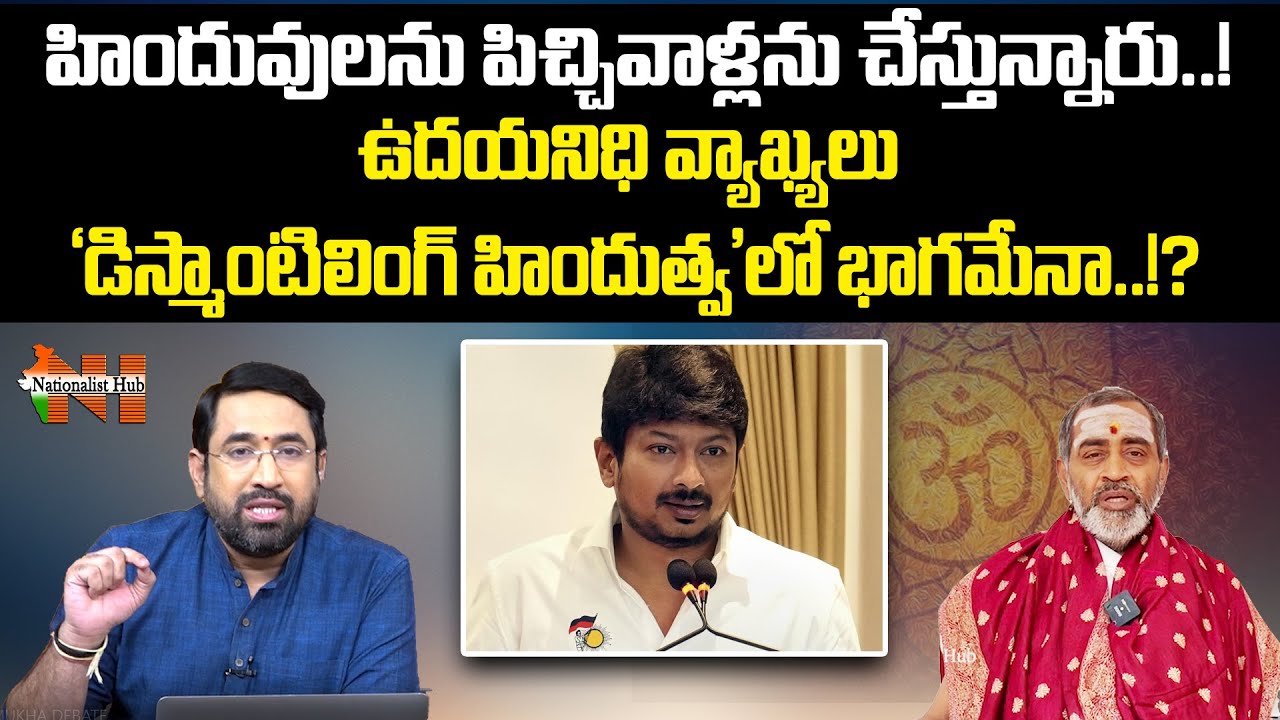Brahmasri Samavedam Shanmukha Sarma Reacts On Udhayanidhi Stalin's Sanatana Dharama Remarks | N Hub