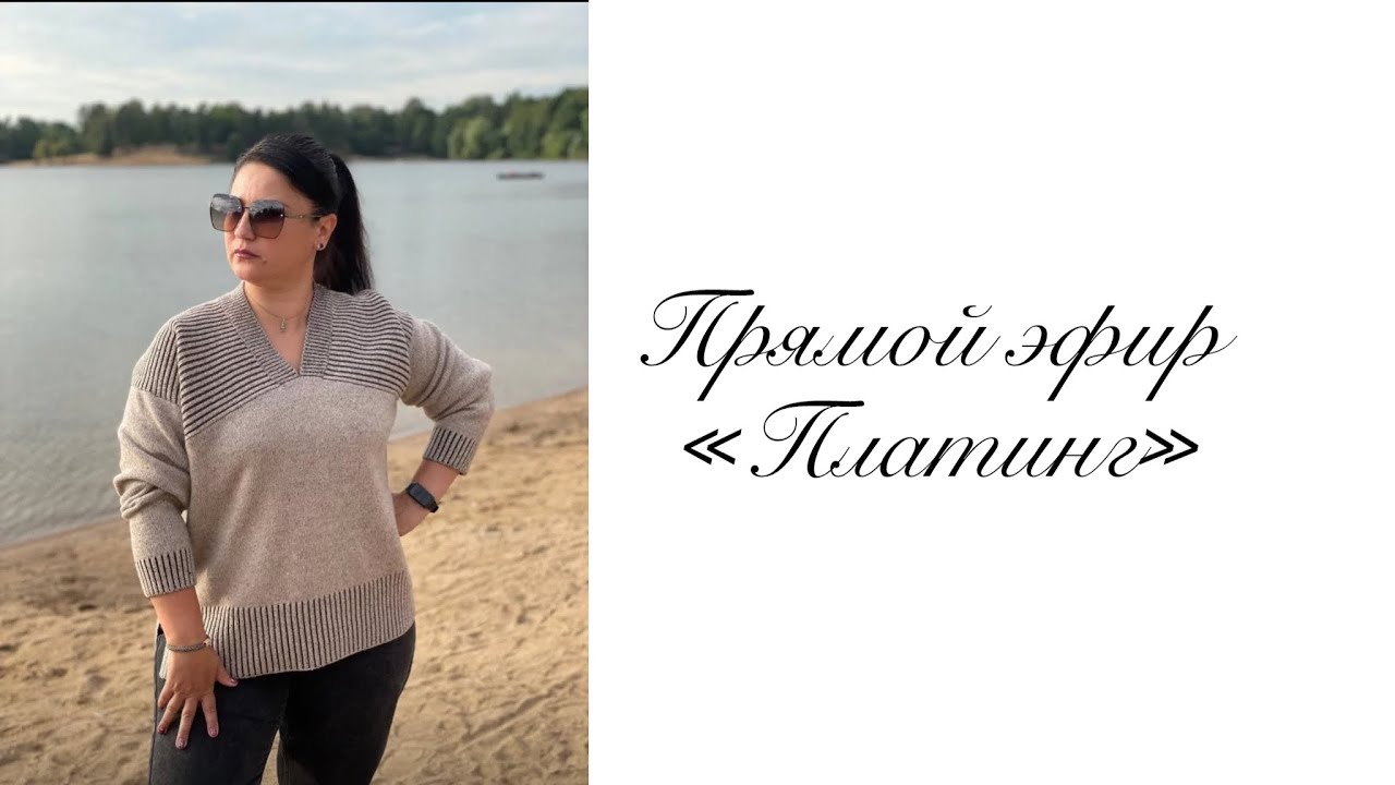 Прямой эфир «Платинг»