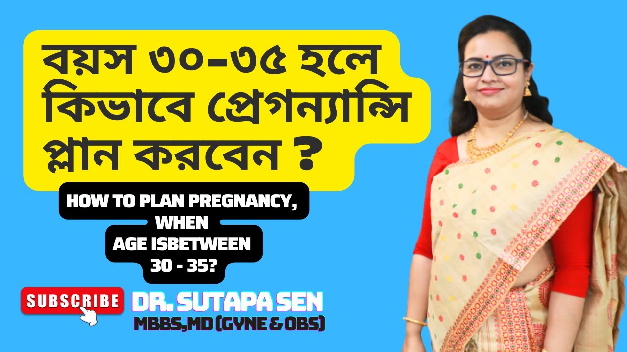 বয়স ৩০-৩৫ হলে কিভাবে প্রেগন্যান্সি প্ল্যান করবেন? Pregnancy Planning Tips | Dr. Sutapa Sen