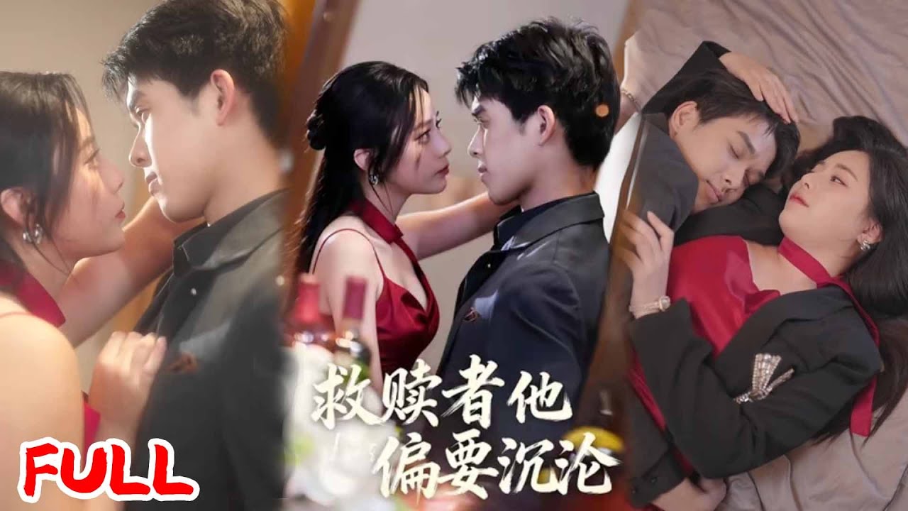 🔥热播好剧｜张泽渊＆王子怡丨《救赎者他偏要沉沦》💥#爆款短剧 #drama #小爱推文 #甜宠#恋爱 #都市