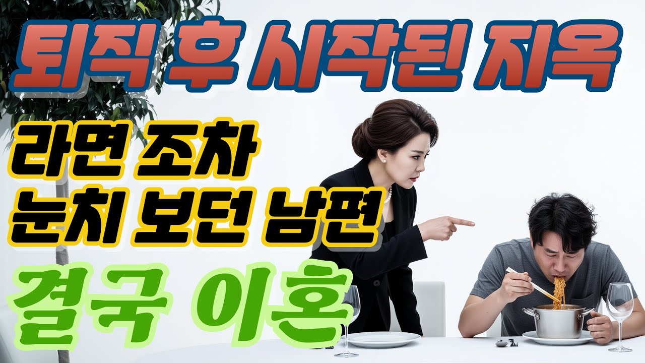 퇴직 후 매일 구박만…결국 쉰여섯에 내린 돌이킬수 없는 극단적 선택｜황혼이혼｜노후사연｜ 실화사연｜시니어스토리｜시니어사연｜충격실화