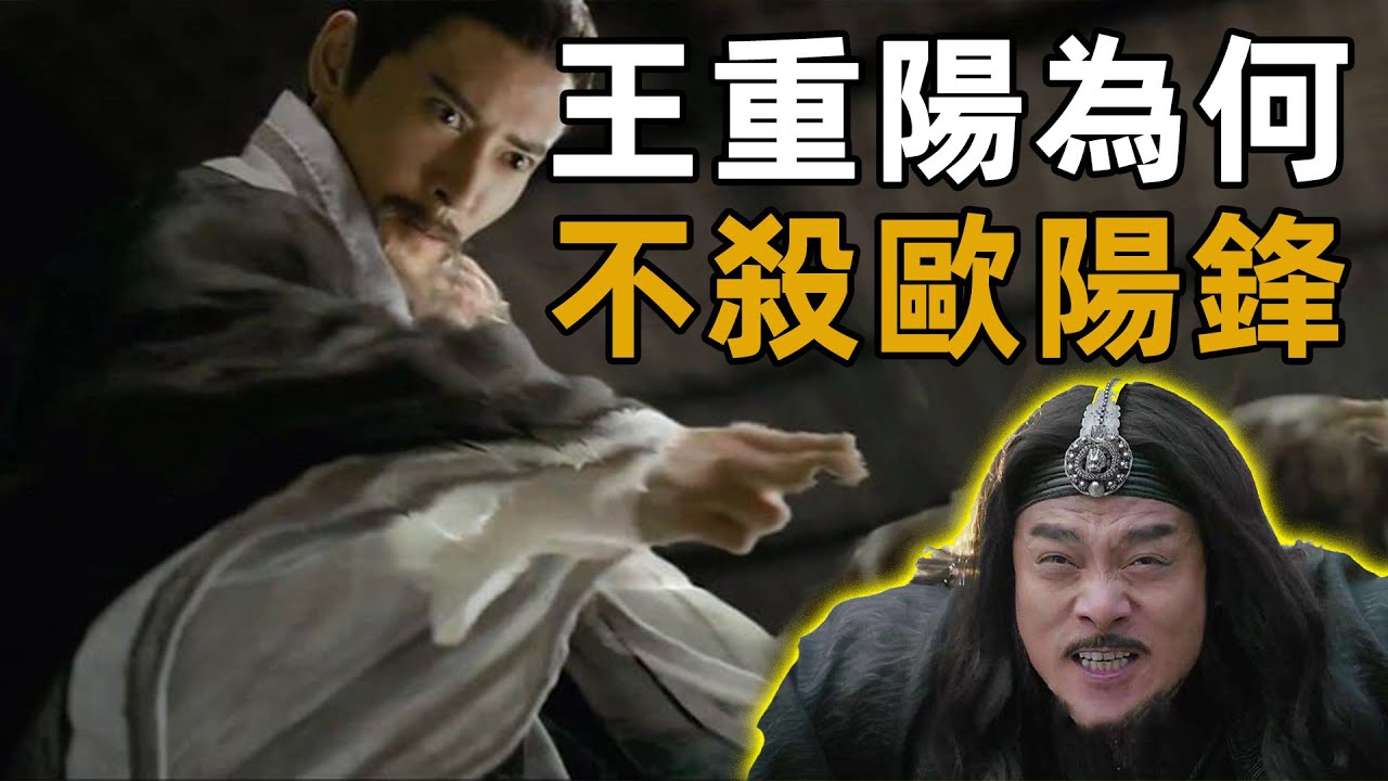 王重陽為何不直接除掉歐陽鋒，而只是破了他的蛤蟆功？真實情況令人沉默【浪客行】