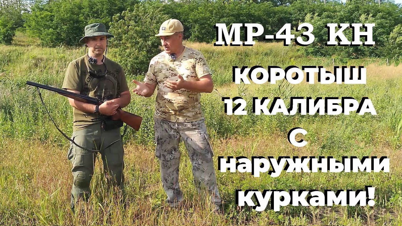 МР-43 КН - 