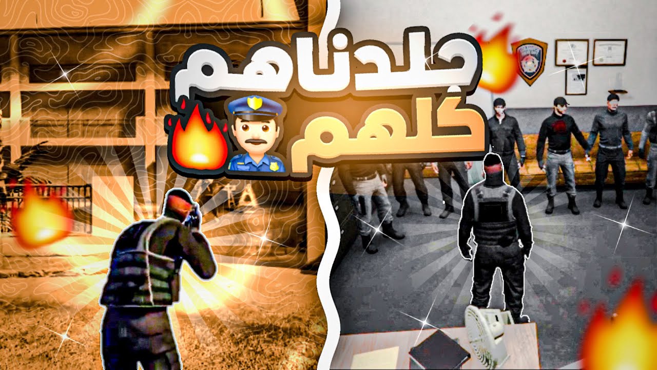 لا تتحدانا 👮🏻‍♂️🔥| قراند ٥ حياة واقعية سيرفر H7 سوني ٤