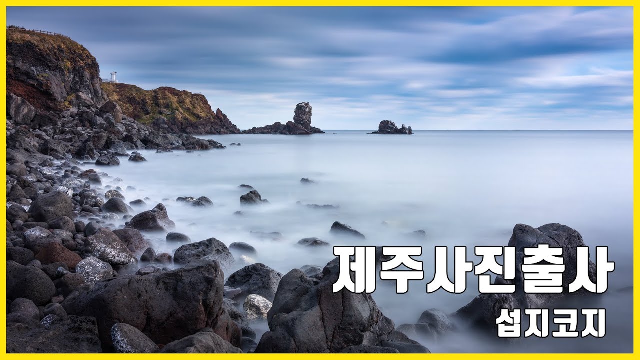 사진잘찍는법 제주도 사진출사 제주여행 #9 제주 섭지코지 장노출사진 ND필터 풍경사진 아우라 사진출사 LONG EXPOSURE PHOTOGRAPHY 제주장노출 제주가볼만한곳
