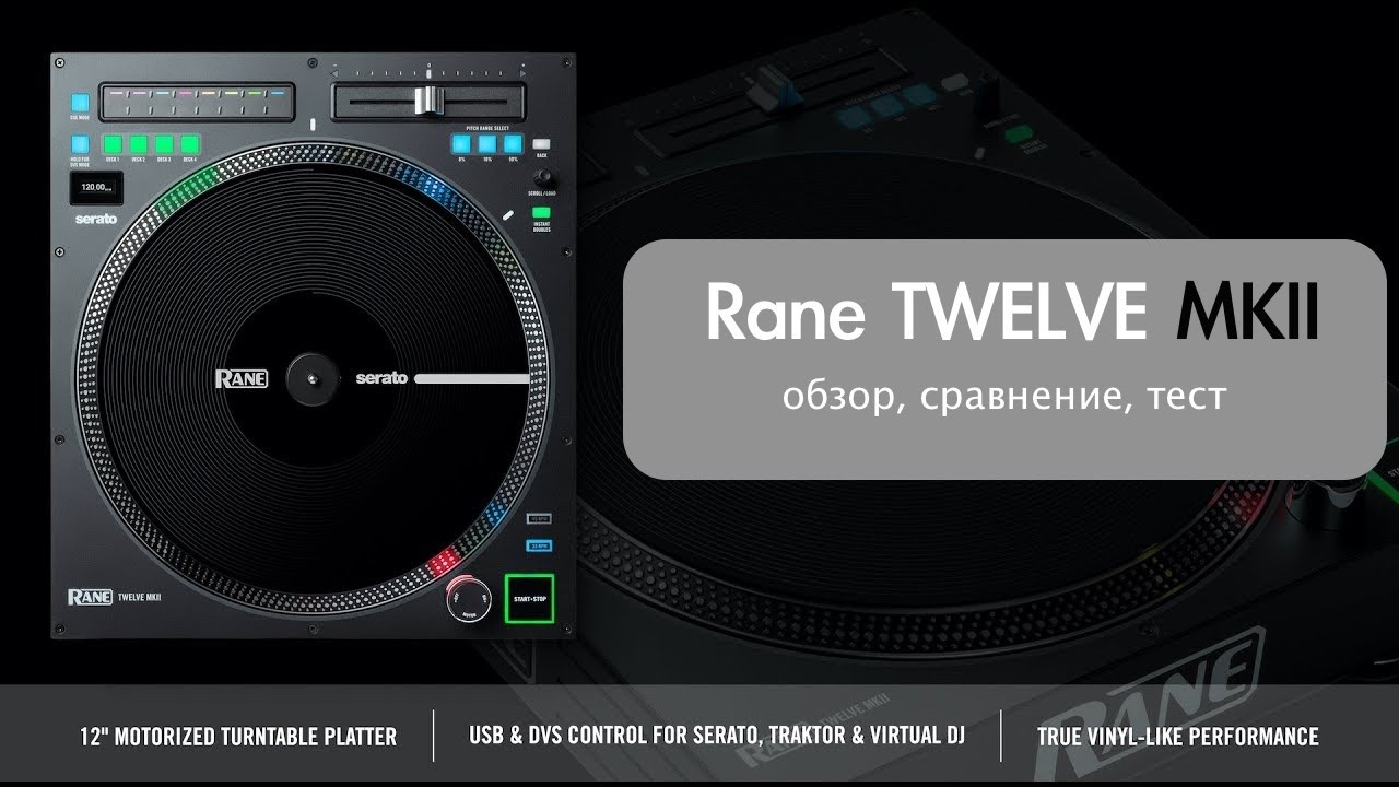 Rane Twelve MK2 обзор и сравнение с MK1