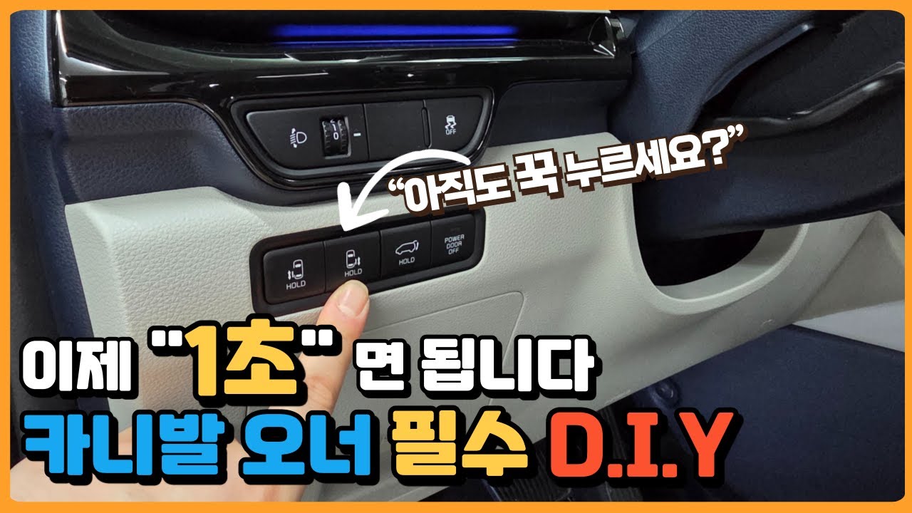 카니발 2열 파워슬라이딩도어 원터치 DIY｜운전석에서도 1초만 눌러도 열림!