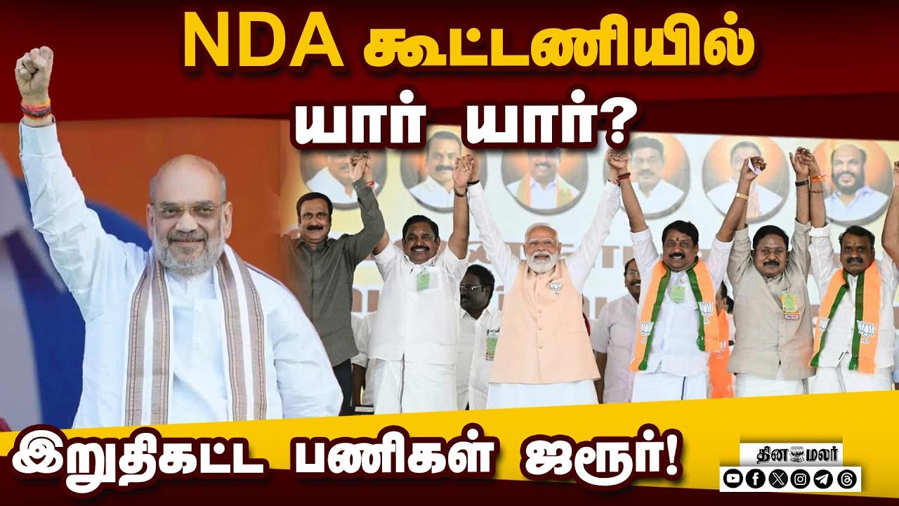கூட்டணியை இறுதி செய்ய தீவிரம் காட்டும் பாஜ! Amit Shah | BJP | TN Election | NDA Alliance