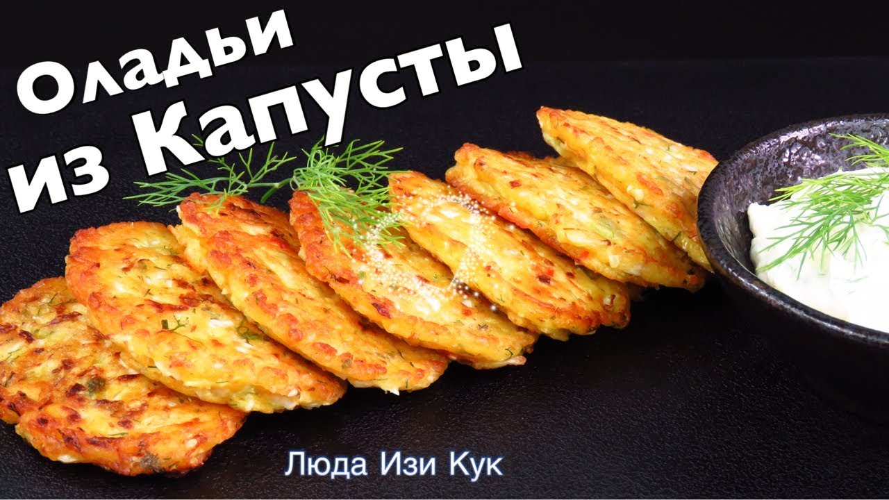 Хит СЕЗОНА! Оладьи из МОЛОДОЙ КАПУСТЫ! Капустные котлеты Вкусные Полезные БЛЮДА ИЗ КАПУСТЫ