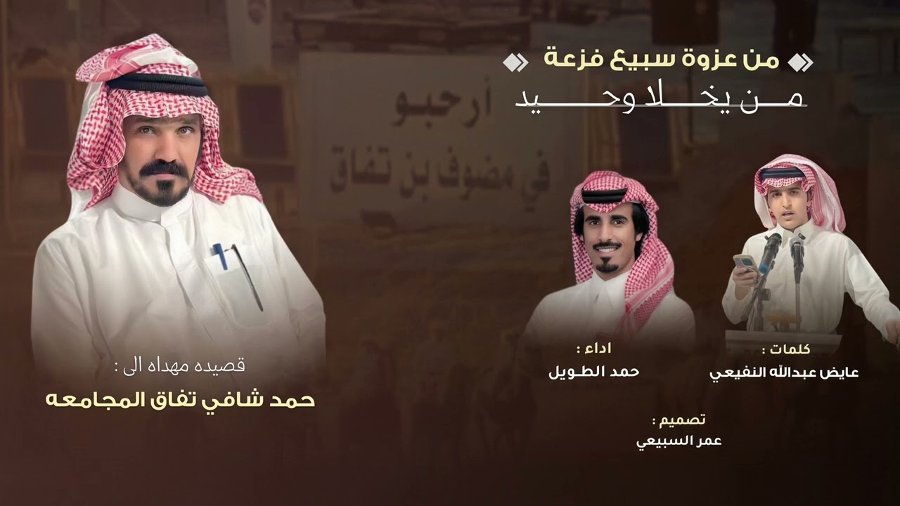 عزوه سبيع ⚡️|| مهداة الى حمد شافي تفاق المجامعة || كلمات عايض النفيعي - اداء حمد الطويل || حصرياً