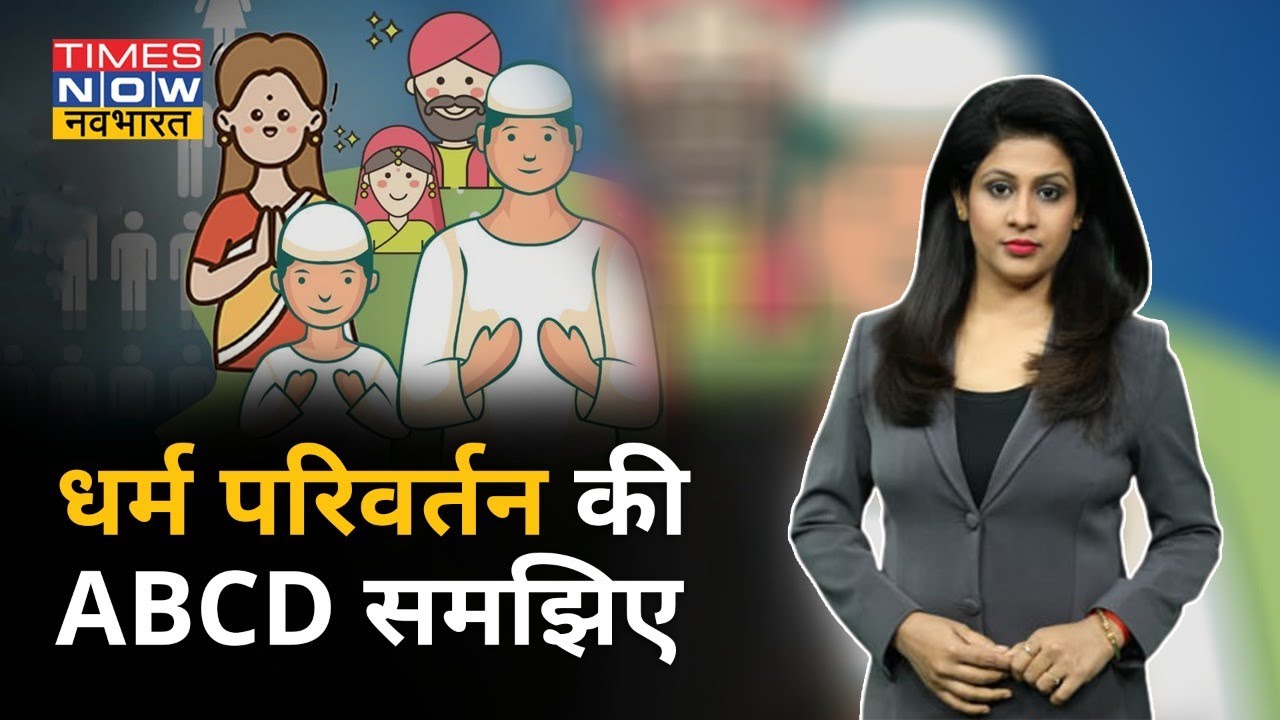 धर्म परिवर्तन को लेकर क्या है कानून,विभिन्न धर्मों में कैसे होता है धर्म परिवर्तन ?