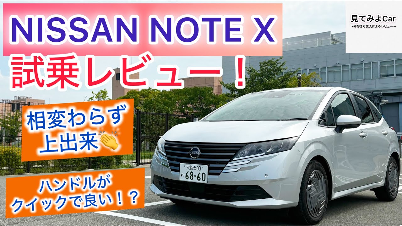 24年式 日産ノートX試乗レビュー！優等生過ぎるコンパクトカー！