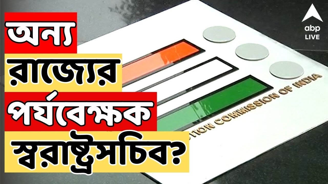 SIR News LIVE:  স্বরাষ্ট্রসচিবকে অন্য রাজ্যের পর্যবেক্ষক হিসেবে ট্রেনিং নিতে নির্দেশ কমিশনের।