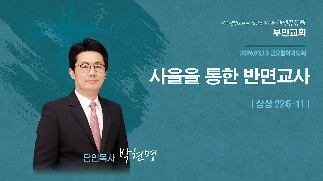 2026.03.13 부민교회 금요철야 말씀