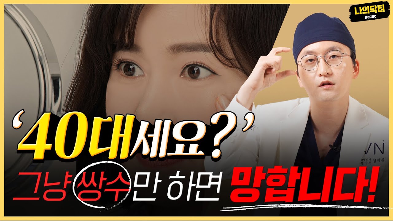 40대 쌍수 했는데 폭망한 이유 - 닥터 김태훈