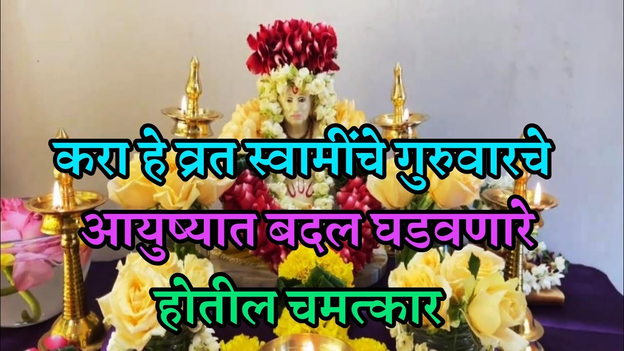 करा हे #व्रत #स्वामींचे #तीन #गुरुवारी, #आयुष्यत बदल घडवणारे होतील #चमत्कार