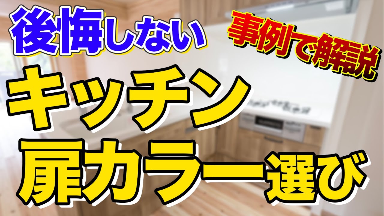 【後悔しない】おしゃれなキッチンの扉カラーを事例を使って一挙解説〜リフォーム塾〜