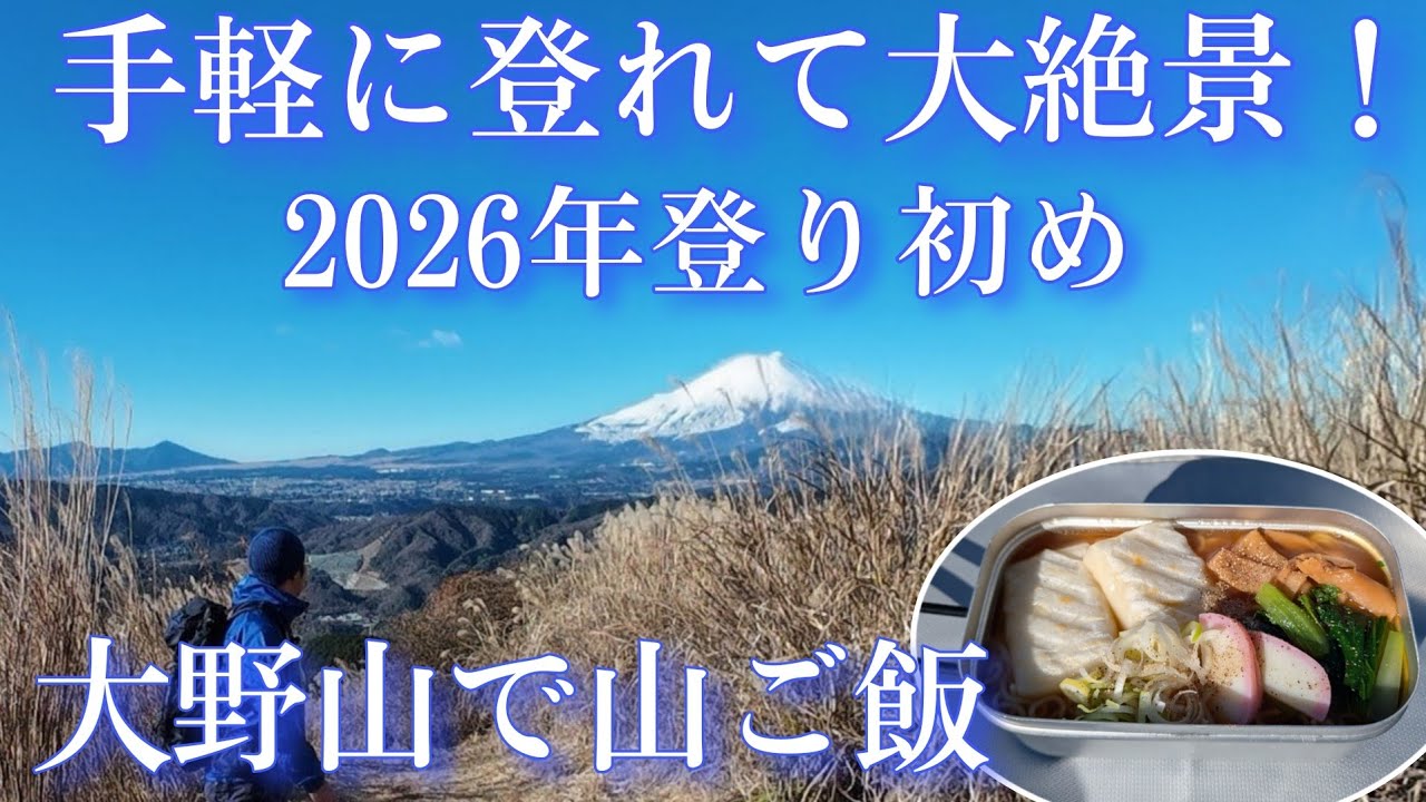 手軽に登れて大絶景！【西丹沢・大野山】2026年登り初め☆山ご飯は餅餅ラーメン