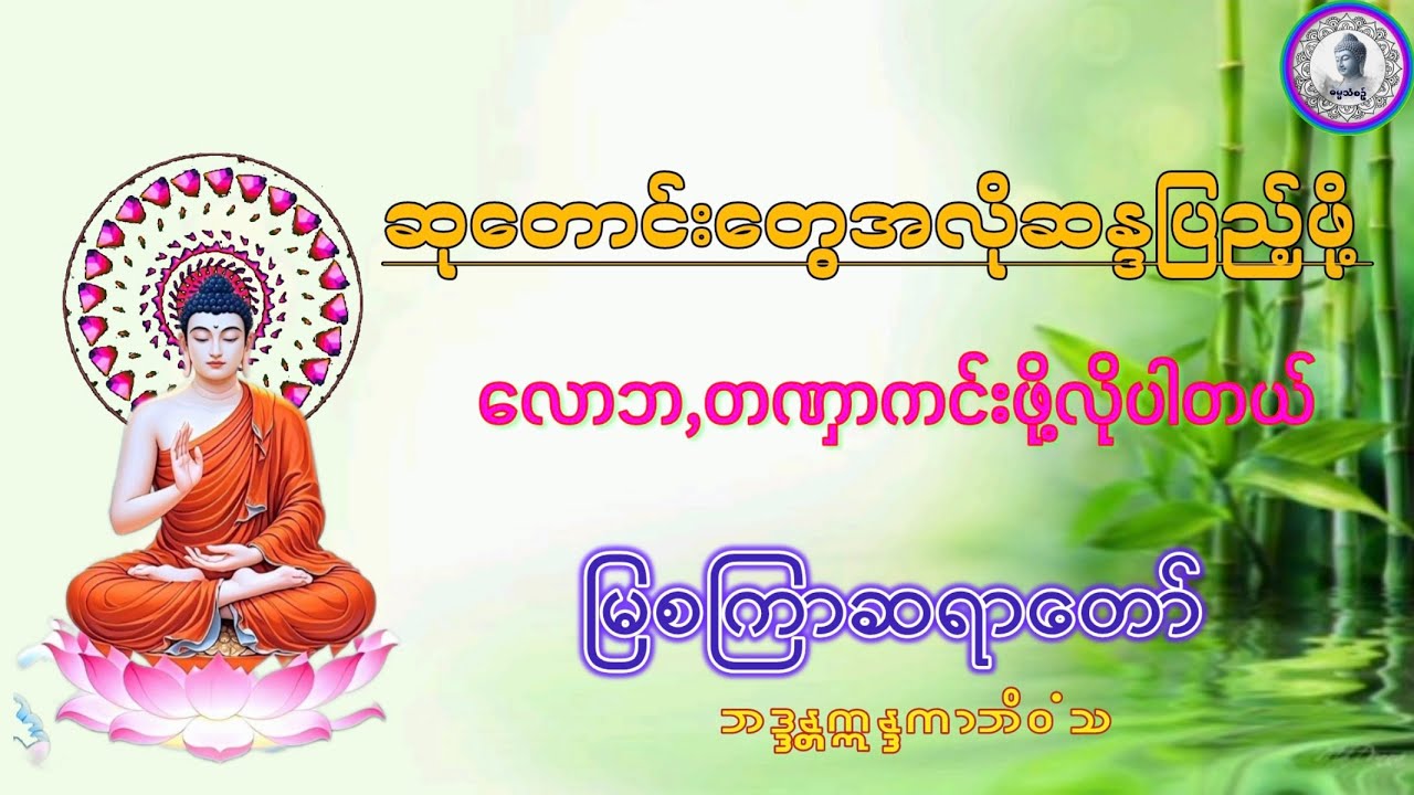 #🌷ဆုတောင်းတွေအလိုဆန္ဒပြည့်ဖို့🌹#လောဘတဏုာကင်းဖို့လိုပါတယ်🌹#မြစကြာဆရာတော်ဘဒ္ဒန္တဣန္ဒကာဘိဝံသ#