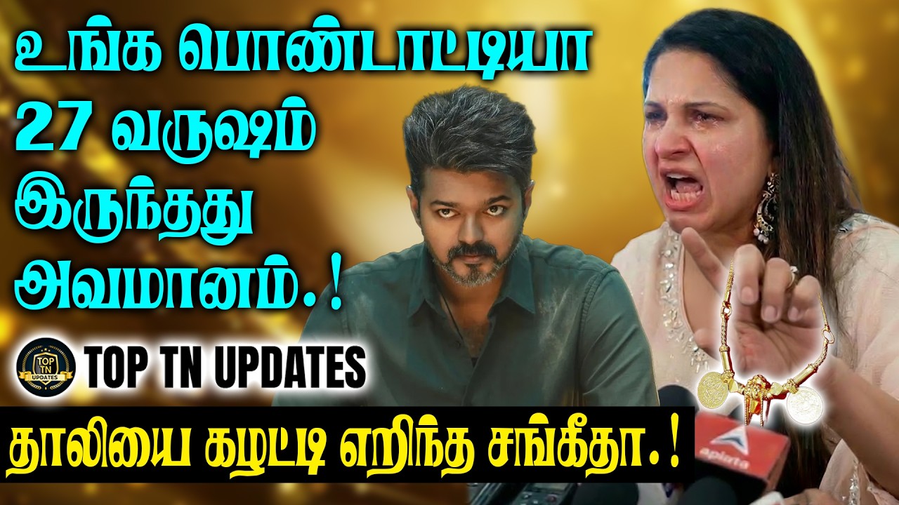 உங்க பொண்டாட்டியா 27 வருஷம் இருந்தது அவமானம்.. தாலியை கழட்டி எறிந்த சங்கீதா.!