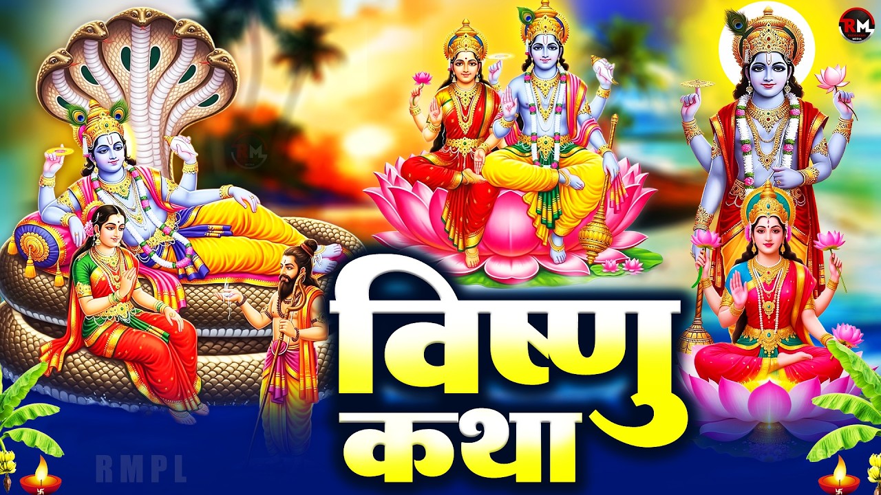 Vishnu Katha : आज के दिन विष्णु जी की यह चमत्कारी कथा सुनने से सभी मनोकामना पूर्ण हो जाती है