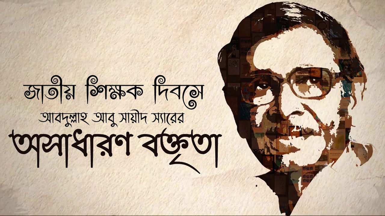 শিক্ষক দিবসে আবদুল্লাহ আবু সায়ীদ স্যারের বক্তৃতা ।। জাতীয় শিক্ষক দিবস।। World Teachers Day