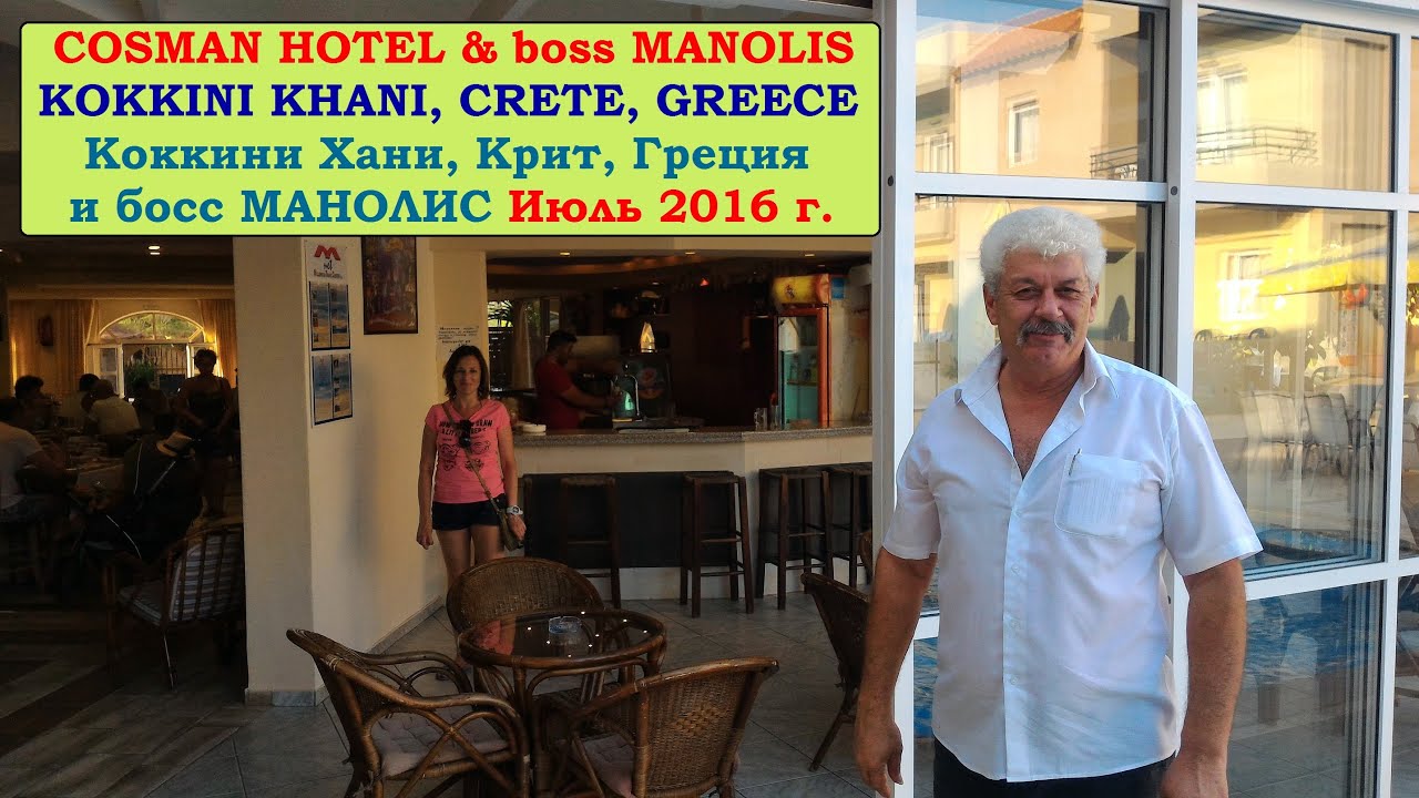 COSMAN HOTEL. Kokkini Hani, Crete. Косман Отель, Коккини Хани, Крит 2016