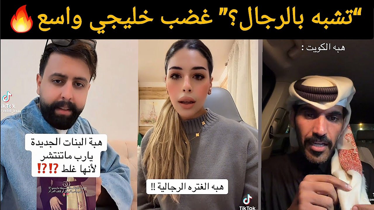 غضب بالكويت والخليج 🔥 بعد موضة الغترة على البنات… شنو السالفة؟