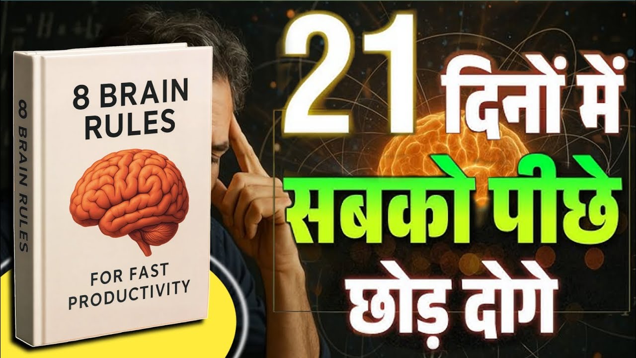 8 Brain Rules Book summary in hindi | 21 दिनों में सबको पीछे छोड़ दोगे । Book Summary In Hindi