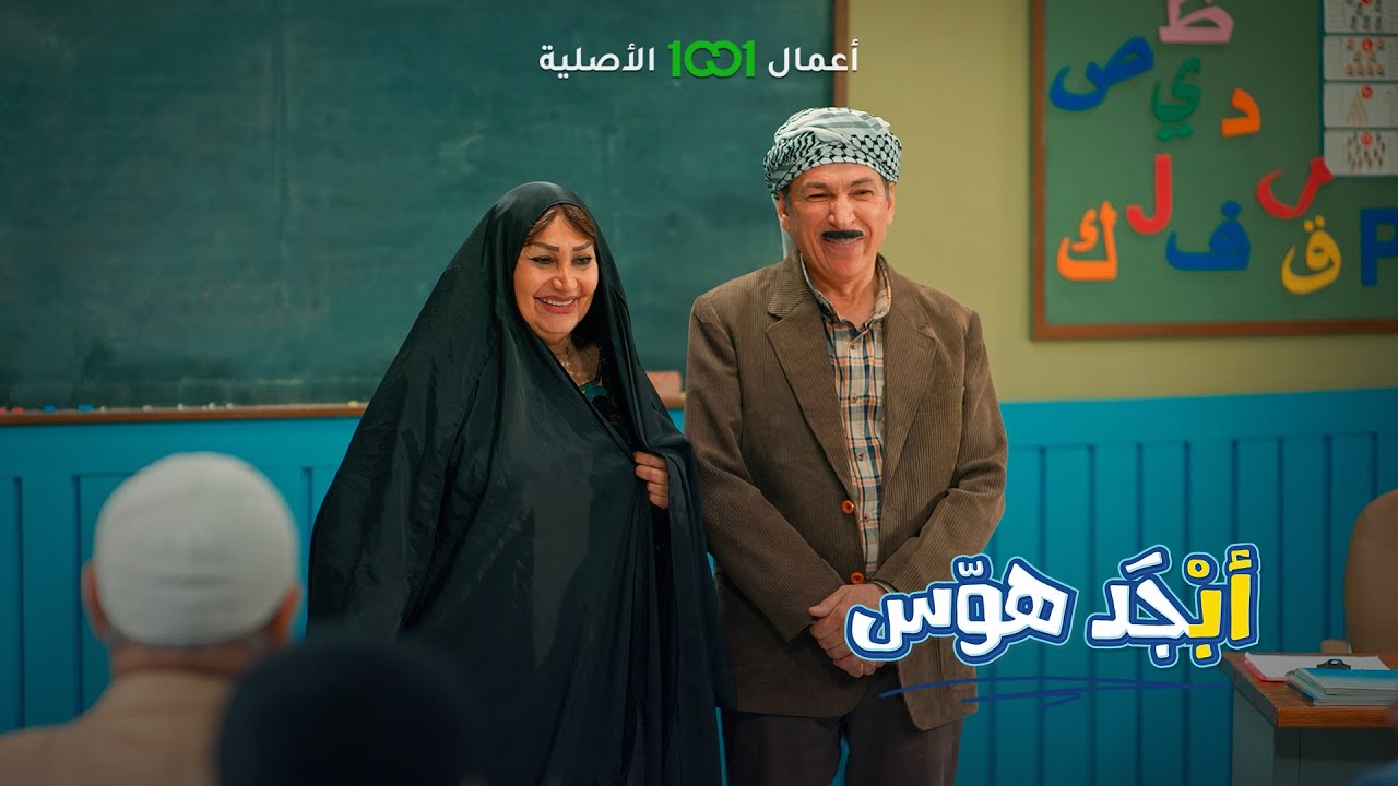 أبو غايب يغازل الحجية أم أبو سامي 😅 | أبجد هوس