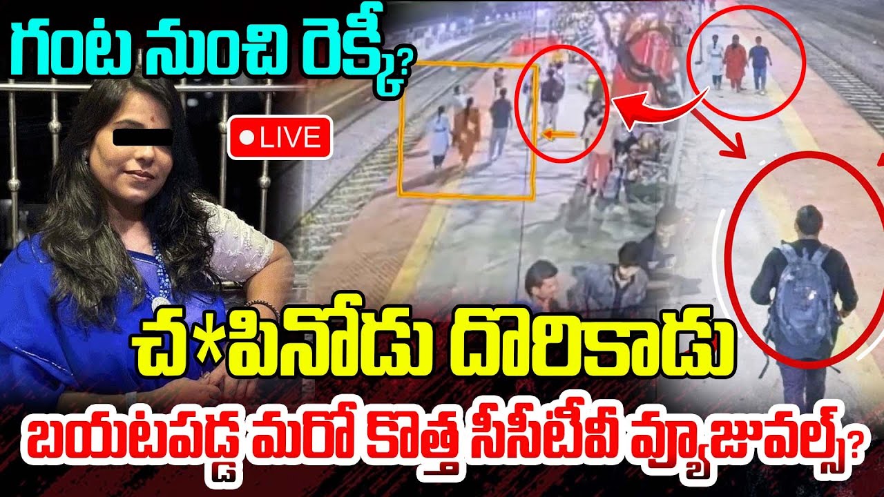 Live :గంట నుంచి రెక్కీ?బయటపడ్డ మరో కొత్త సీసీటీవీ వ్యూజువల్స్?| New CCTV Footage On Cherlapalli Case