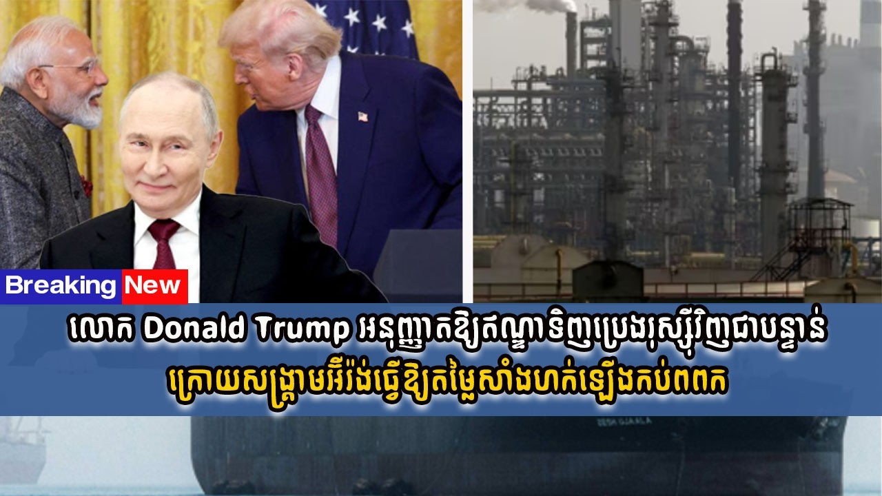 លោក Trump អនុញ្ញាតឱ្យឥណ្ឌាទិញប្រេងរុស្ស៊ីវិញជាបន្ទាន់ក្រោយសង្គ្រាមអ៊ីរ៉ង់ធ្វើឱ្យតម្លៃសាំងហក់ឡើងខ្ពស់