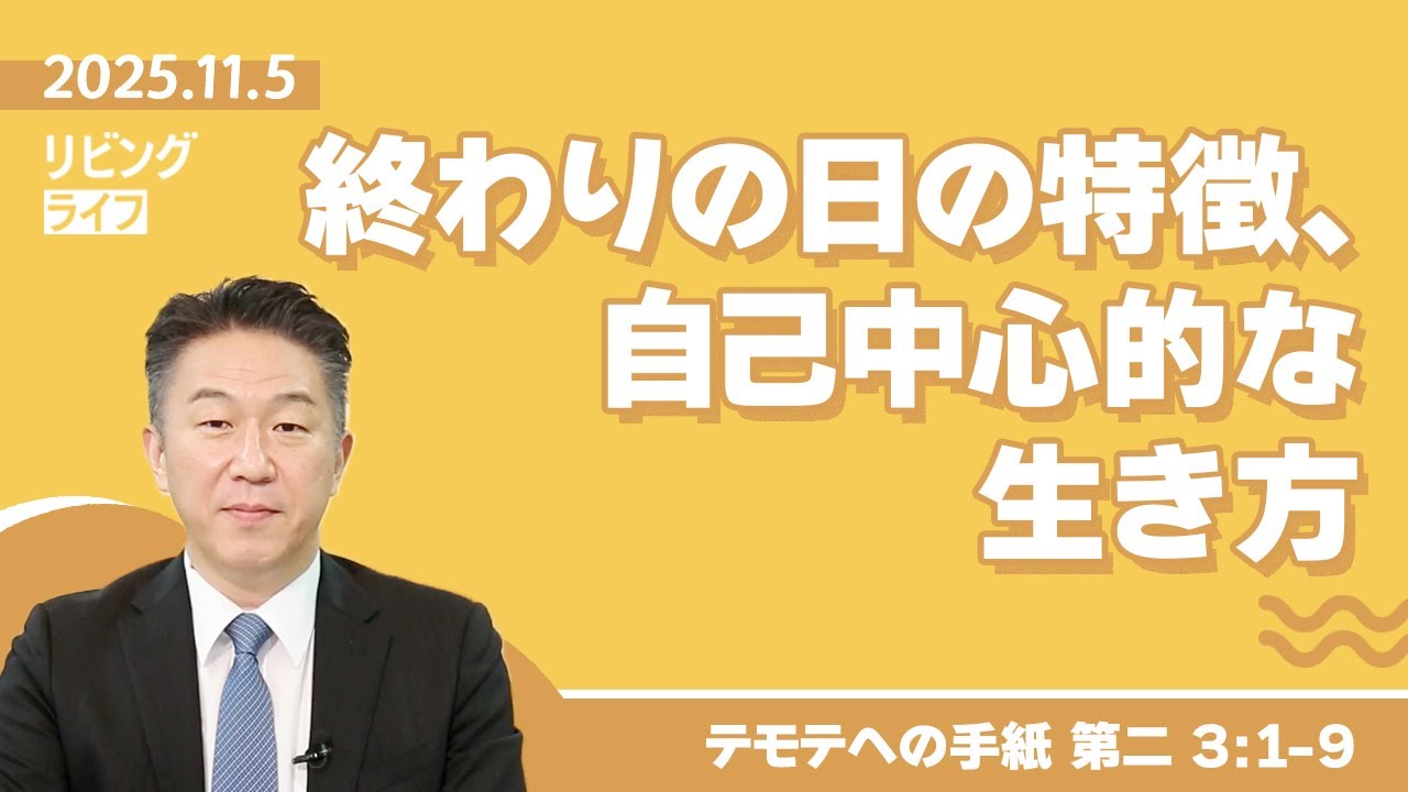 [リビングライフ]終わりの日の特徴、自己中心的な生き方／テモテへの手紙 第二｜奥村拓也牧師