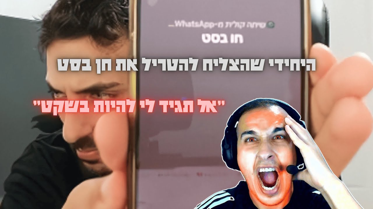 חן בסט השתגע! עודד svr מטריל את חן בסט בשיחה odedsvr